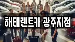 광주 광산구 우산동 렌트카,단기렌트카,장기렌트카,중고차,중고차매매,중고차매입