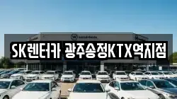 SK렌터카 광주송정KTX역지점