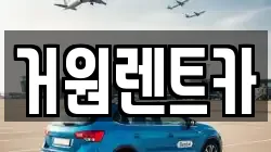 거원렌트카