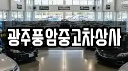 광주풍암중고차상사