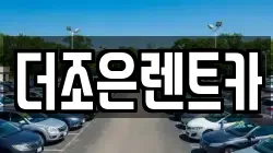 더조은렌트카