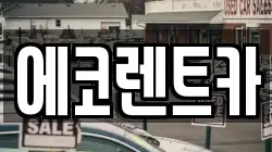 에코렌트카