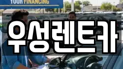 우성렌트카