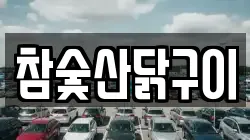 참숯산닭구이