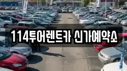 114투어렌트카 신가예약소