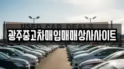 광주중고차매입매매상사사이트