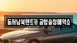 광주 광산구 운수동 렌트카,단기렌트카,장기렌트카,중고차,중고차매매,중고차매입