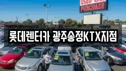 롯데렌터카 광주송정KTX지점