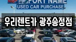 우리렌트카 광주송정점