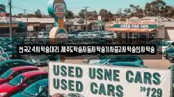 전국24시탁송대리.제주도탁송자동차탁송기사중고차탁송신차탁송