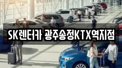 SK렌터카 광주송정KTX역지점