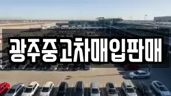광주중고차매입판매
