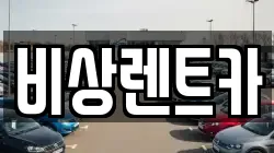 비상렌트카