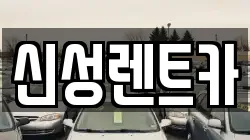 신성렌트카
