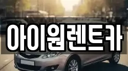 아이원렌트카