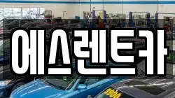 에스렌트카