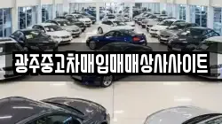 광주중고차매입매매상사사이트