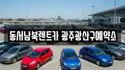 동서남북렌트카 광주광산구예약소