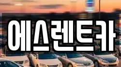 광주 광산구 월곡동 렌트카,단기렌트카,장기렌트카,중고차,중고차매매,중고차매입