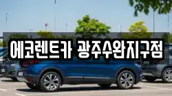 에코렌트카 광주수완지구점