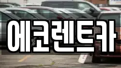 에코렌트카