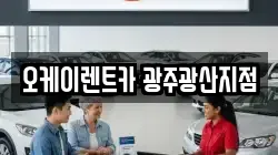 오케이렌트카 광주광산지점