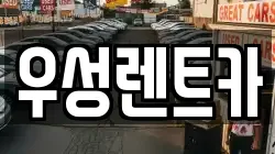 우성렌트카