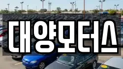 대양모터스