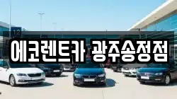 에코렌트카 광주송정점
