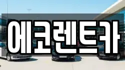 광주 광산구 월전동 렌트카,단기렌트카,장기렌트카,중고차,중고차매매,중고차매입