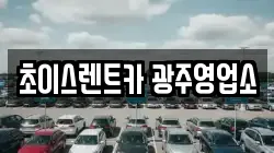 초이스렌트카 광주영업소