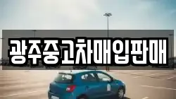 광주중고차매입판매