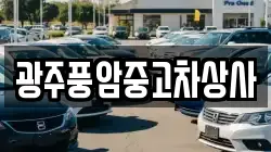 광주풍암중고차상사