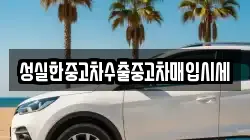 광주 광산구 임곡동 렌트카,단기렌트카,장기렌트카,중고차,중고차매매,중고차매입