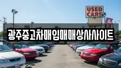 광주중고차매입매매상사사이트