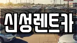 신성렌트카