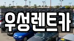 광주 광산구 장덕동 렌트카,단기렌트카,장기렌트카,중고차,중고차매매,중고차매입
