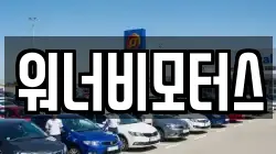 워너비모터스