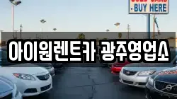 아이원렌트카 광주영업소