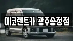 에코렌트카 광주송정점