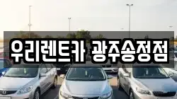 우리렌트카 광주송정점