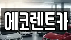 에코렌트카