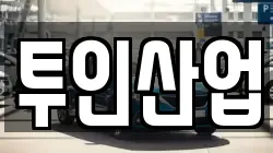 투인산업