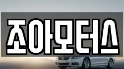 조아모터스