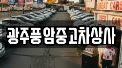 광주풍암중고차상사