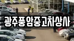 광주풍암중고차상사