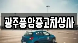 광주풍암중고차상사