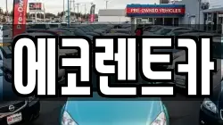 광주 광산구 지죽동 렌트카,단기렌트카,장기렌트카,중고차,중고차매매,중고차매입