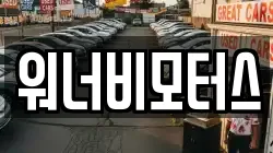 워너비모터스