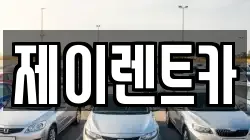 광주 광산구 진곡동 렌트카,단기렌트카,장기렌트카,중고차,중고차매매,중고차매입